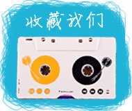文艺清新收藏我们淘宝图标免抠