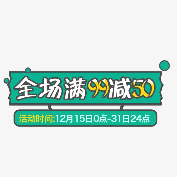 卡通满减优惠券免抠