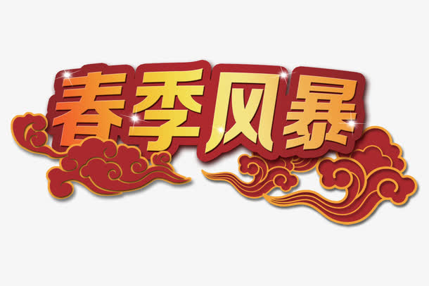 春季风暴免抠
