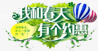 我和春天有个约惠绿色清新字体免抠