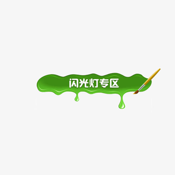 画笔 水彩 绿色 文案背景元素