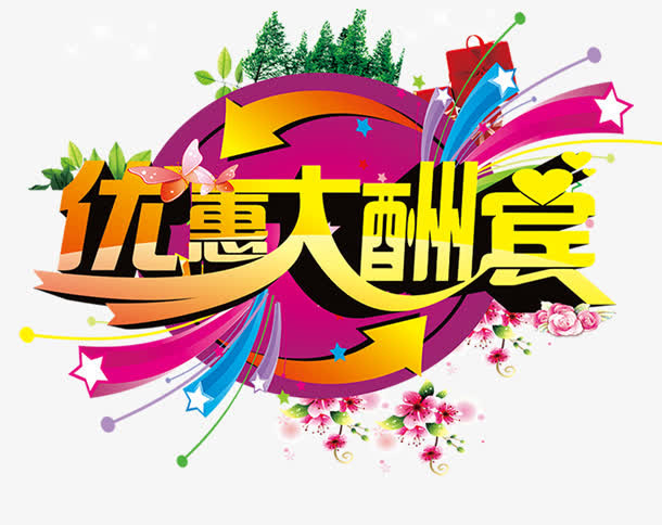 优惠大酬宾免抠