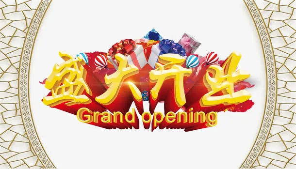 盛大开业免抠