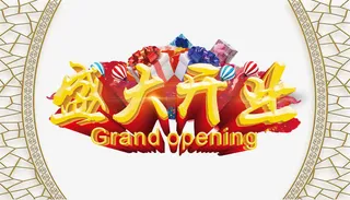 盛大开业免抠