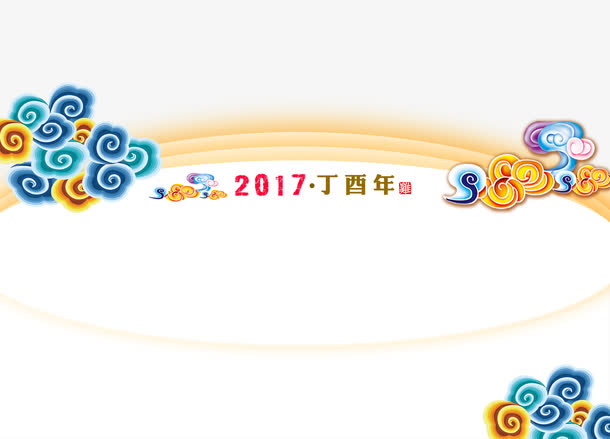 2017祥云免抠