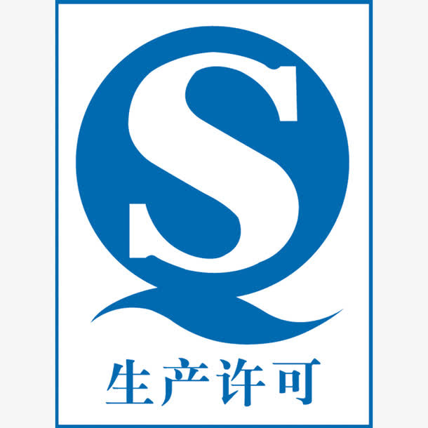 QS生产许可免抠