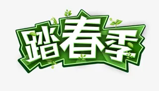 踏春季立体字免抠