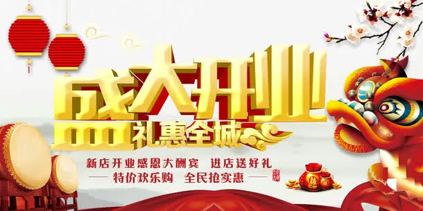 喜庆盛大开业促销海报免抠