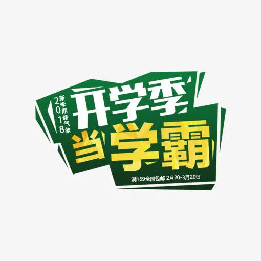 开学当学霸PNG下载免抠