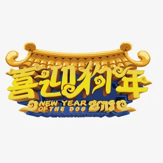 中国风喜迎狗年艺术字免抠