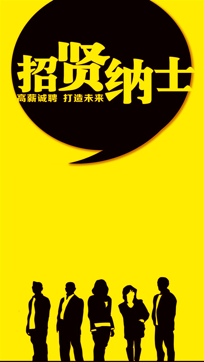 黄色招聘H5海报素材高清
