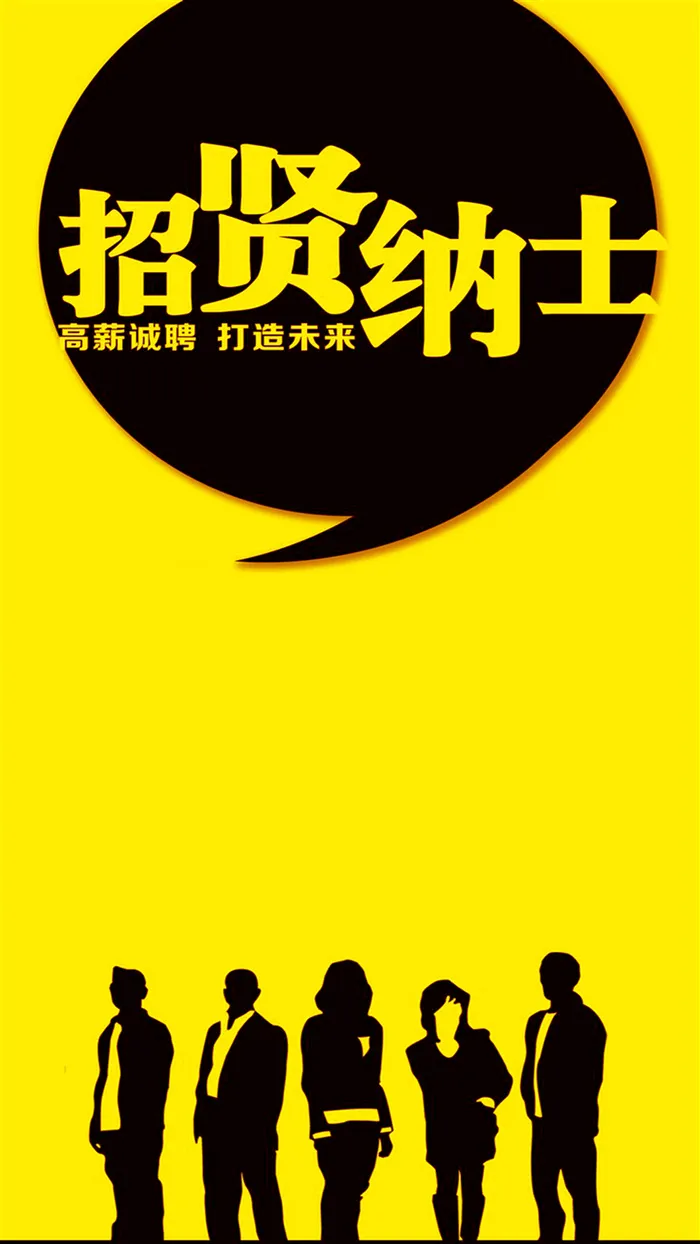 黄色招聘H5海报素材高清