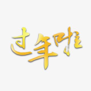 过年啦图片免抠