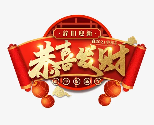 牛年恭喜发财艺术字免抠
