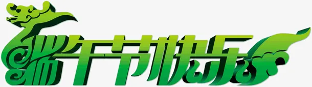 端午节快乐免抠