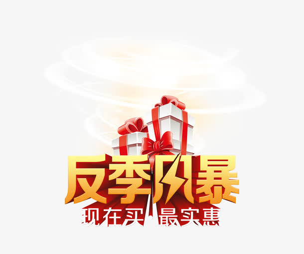 反季风暴免抠