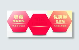 收藏购物车优惠券10元红包标签免抠