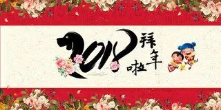 201狗年中国风新年晚会展板高清