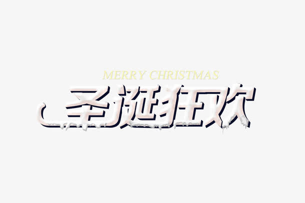 圣诞狂欢免抠