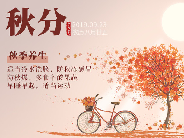 24节气秋分养生免抠