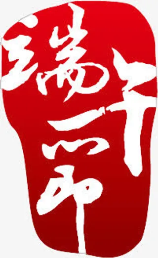 端午节红色印章印记免抠