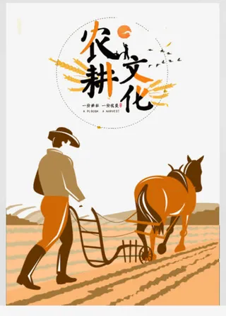 农耕文化展免抠