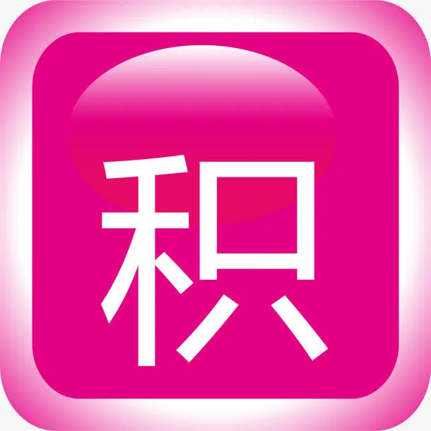 积分图标PNG下载免抠