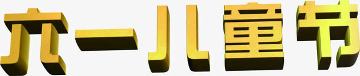 金色六一儿童节艺术字免抠