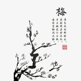 水墨梅花免抠