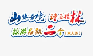 桂林旅游艺术字素材免抠