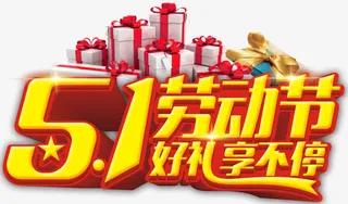51好礼享不停促销活动主题字体免抠