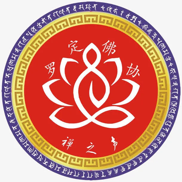 罗定佛教协会LOGO免抠