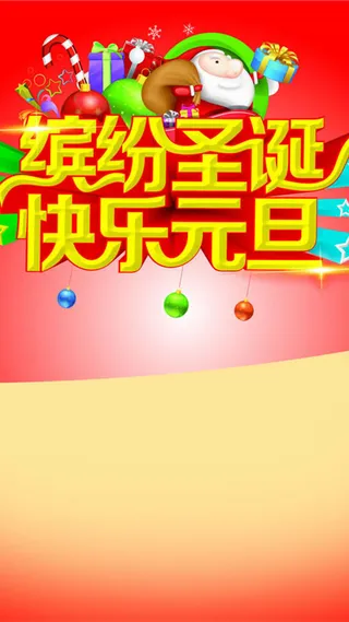 缤纷圣诞快乐元旦活动背景图高清