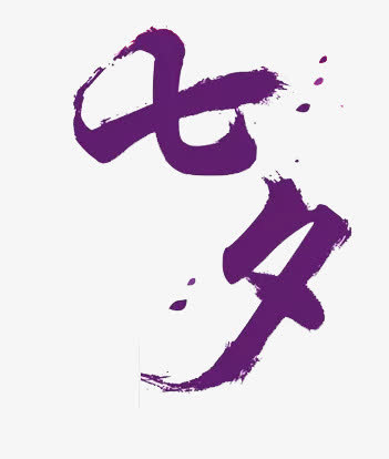 七夕字体设计免抠