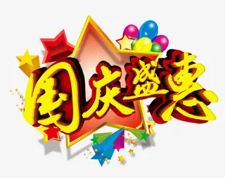 国庆盛惠免抠