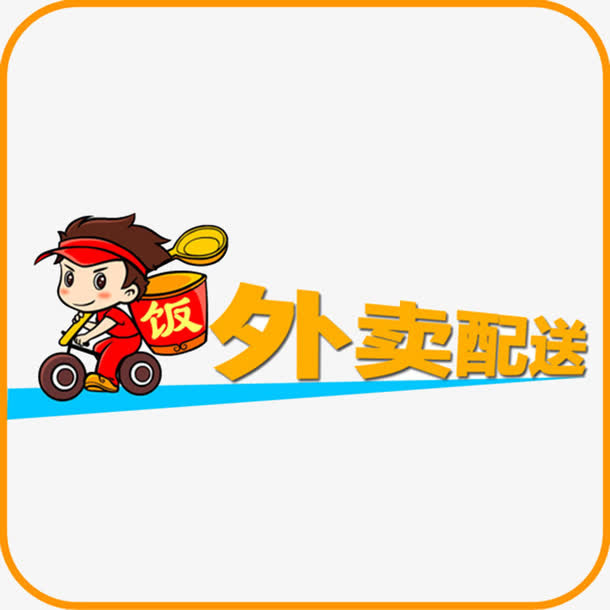 外卖配送免抠