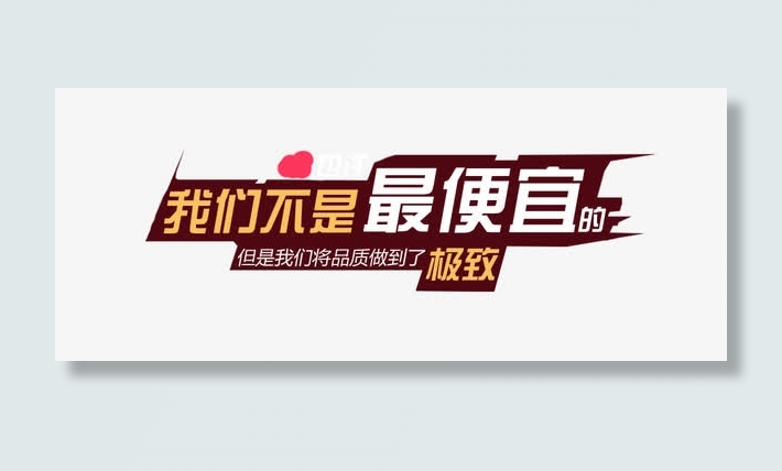 我们不是最便宜的免抠