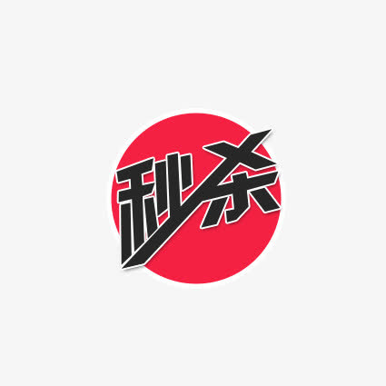 秒杀免抠
