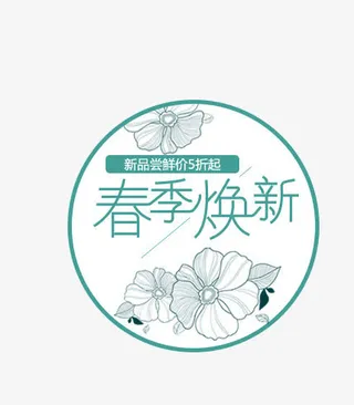 春节换新字体设计免抠