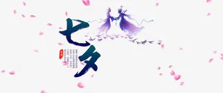 七夕情人节免抠