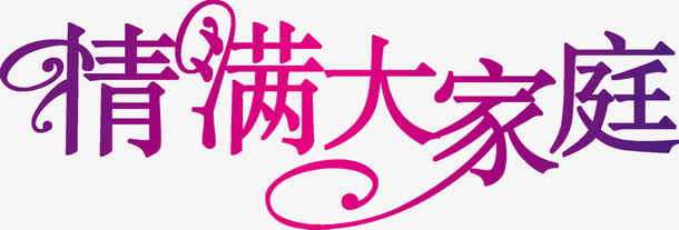 粉色紫色情满大家庭免抠