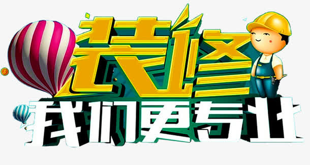 装修我们更专业免抠