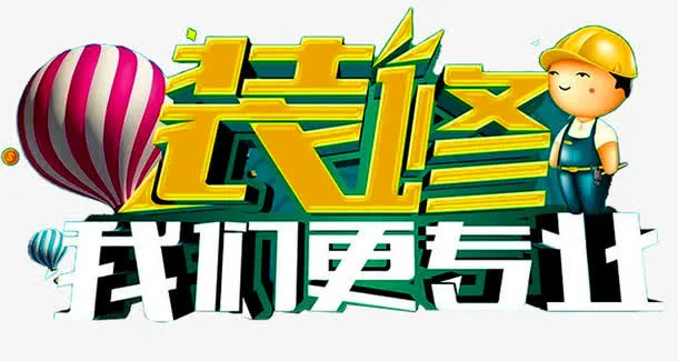 装修我们更专业免抠