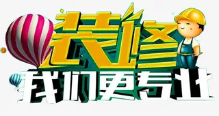 装修我们更专业免抠