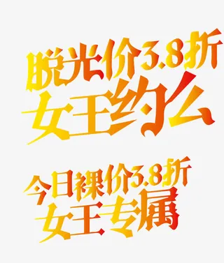 女王节约么免抠