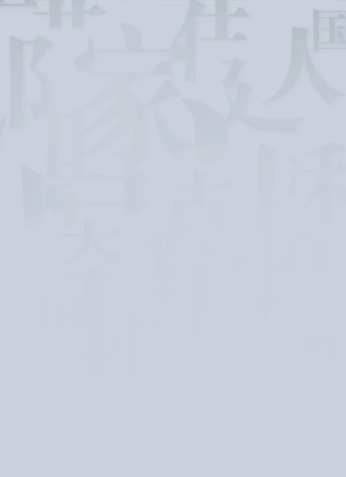 灰白色朦胧汉字背景高清