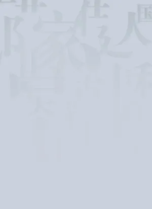 灰白色朦胧汉字背景高清