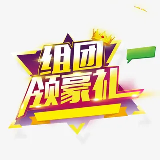 组团领豪礼免抠