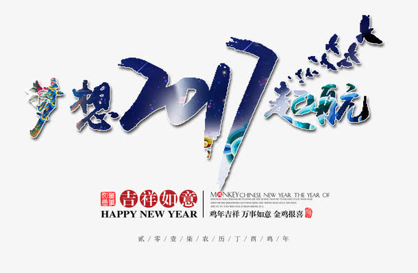 蓝色精美2017梦想起航艺术字免抠