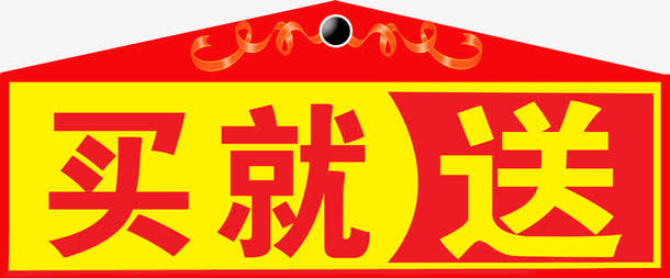 买就送活动免抠